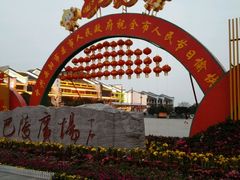-巴陵广场