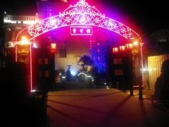-卫鼎轩·曹公馆(鼓楼店)