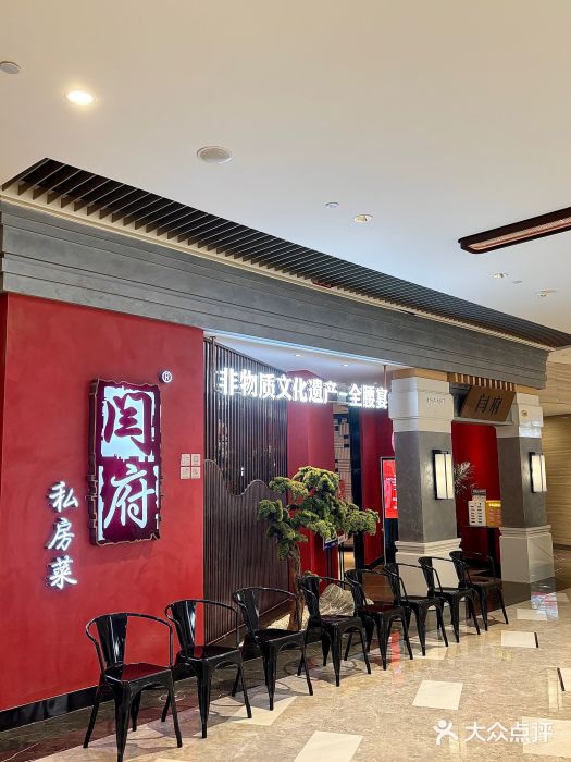 闫府私房菜·百年鲁菜(恒隆店)图片