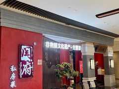 -闫府私房菜·百年鲁菜(恒隆店)