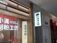 -小满手工粉(北京顺义华联店)