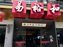 -易裕和·长沙米粉(竹塘西路店)