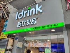 门面-吾饮良品水果茶(江汉一路店)