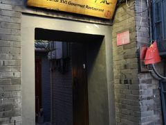 门面-后海16号·北京私房菜