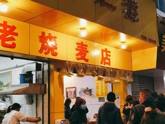 门面-海汇源老烧麦店(东大街总店)