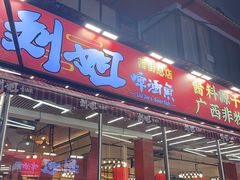 -刘姐啤酒鱼民族演艺餐厅(西街总店)