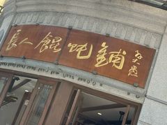 -长人馄饨铺(解放街店)