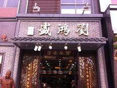 刘鸿盛-刘鸿盛(罍街店)