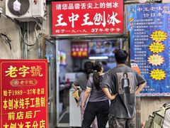 -王中王刨冰
