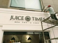 门面-JUICE  TIMES(中茵海华店)