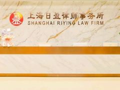 -上海日盈律师事务所·法律咨询