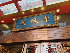-老码头火锅(玉林店)