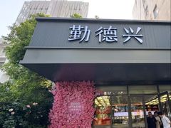 -勤德兴(湖滨路店)