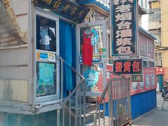 -老烟台灌汤包(南洪街店)