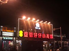 门面-簋街仔仔小龙虾(簋街二店)
