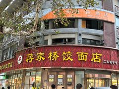 -蒋家桥饺面店(东关街店)