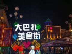 -新疆国际大巴扎