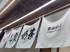 -李山山茶事(景枫店)