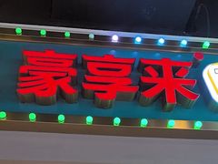 -豪享来(我格广场店)