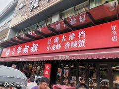 -李叔叔虾蟹大排档(青羊店)