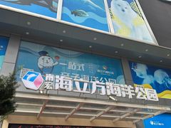 -顺德南宏海立方海洋公园