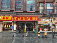 -肆姐面粉馆(坡子街店)