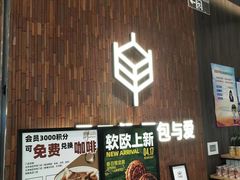 -原麦山丘(超极合生汇店)
