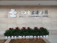 -浙江自然博物院(杭州馆)