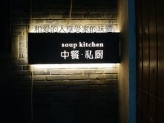 -汤厨(五道营店)