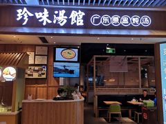 门面-珍味汤馆·潮汕家乡菜(保利文化广场店)