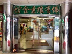 门面-佛有缘素食馆·荔湾老字号(陈家祠首店)