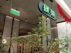 -绿茶餐厅(北京世纪金源店)