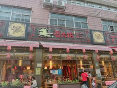 门面-蜀大侠火锅(车公庙店)