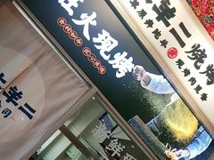 门面-王村姑老土炕莜面村(张北店)