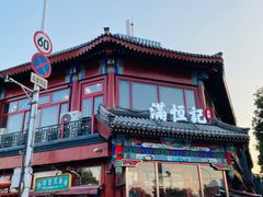 -牛街清真满恒記(平安里西大街店)