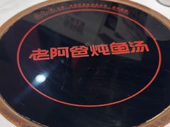 -老阿爸鲜鱼土菜(独墅湖店)