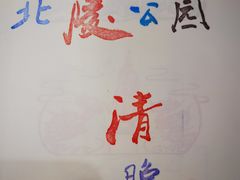 -北陵公园
