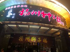 门面-扬州狮子楼·非遗淮扬菜(总店)
