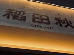 -稻田秋(怡美广场店)