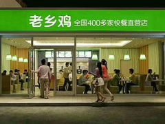 门面-老乡鸡(武汉中南梅苑小区地铁站店)