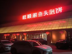 -旺顺阁鱼头泡饼(小红门店)