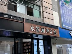 -水墨澜渟足道·SPA·传统(四望亭东关街店)
