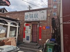 -砂锅店