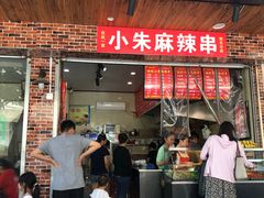 门面-小朱麻辣串(益民街店)