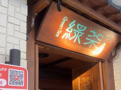 -绿茶餐厅(布吉万象汇店)