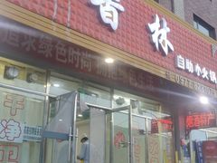 门面-味香林牦牛自助火锅