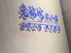 -金典银峰老鹅馆·昆山菜(亭林公园店)