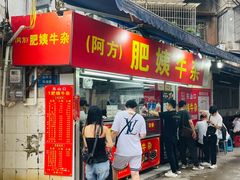 -东山口肥姨牛杂(东山口店)