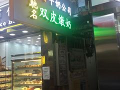-义顺牛奶公司(庇利金街店)