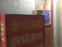 门面-老徐烧烤涮肚(交道口店)